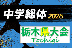 2026年度 栃木県中学総体 7/10〜19開催、概要掲載！地区予選情報判明分掲載！情報ありがとうございます！