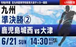 動画結果速報【鹿児島城西 vs 大津】2026年度 第78回 全九州高校サッカー競技大会 男子