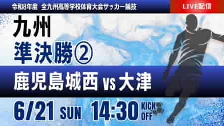 動画結果速報【鹿児島城西 vs 大津】2026年度 第78回 全九州高校サッカー競技大会 男子