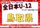 2026年度 JFA第50回全日本U-12サッカー選手権大会 広島県大会 例年10月開催！日程・組合せ募集