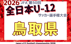 2026年度 JFA第50回全日本U-12サッカー選手権大会 鳥取県大会 10/31.11/1開催!組合せ募集 地区予選10/4.10.11、組合せ掲載