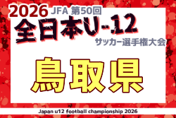 2026年度 JFA第50回全日本U-12サッカー選手権大会 鳥取県大会  10/4～11/1開催！組合せ募集