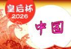 2026年度 第48回皇后杯JFA全日本女子サッカー選手権大会東北大会  9/5～13開催！山形・宮城代表決定！組合せ募集