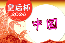 2026年度 皇后杯 中国地域予選会 兼 第41回中国女子サッカー選手権大会(広島開催) 9/5,6,12開催!岡山・広島・鳥取代表決定!組合せ募集