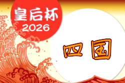 2026年度 皇后杯JFA第47回全日本女子サッカー選手権大会  四国大会  例年9月開催！日程・組合せ募集