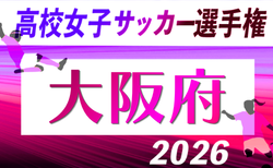 2026年度 第81回大阪総合体育大会(女子の部)9/19開幕!組合せ掲載!