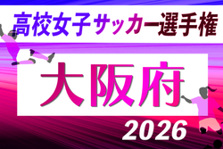 2026年度 第81回大阪総合体育大会（女子の部）9/19開幕！組合せ抽選会7/5 組合せ情報募集