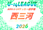 2026年度 AIFA U-14サッカーリーグ東三河（愛知）例年9月～12月開催  組み合わせ・日程募集！