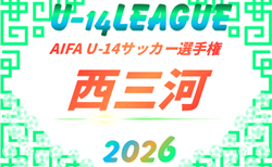 2026年度 AIFA U-14サッカーリーグ西三河(愛知)9/21 一部結果掲載!情報提供ありがとうございます!引き続き 組み合わせ・日程・結果募集