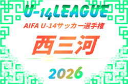 2026年度 AIFA U-14サッカーリーグ西三河（愛知）例年9月～翌1月開催  組み合わせ・日程募集！