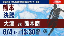 動画結果速報【大津 vs 熊本商】 熊本県高等学校総合体育大会サッカー競技 男子決勝