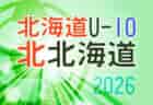 2026年度 トラック協会杯 第38回全道U-11サッカー大会 札幌地区予選 (北海道) 例年8月開催!日程・組合せ募集