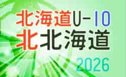 2026年度 第23回全道少年U-10サッカー北北海道大会   要項掲載！組合せは9/7に決定、9/26,27開催！地区予選情報掲載！組合せ募集