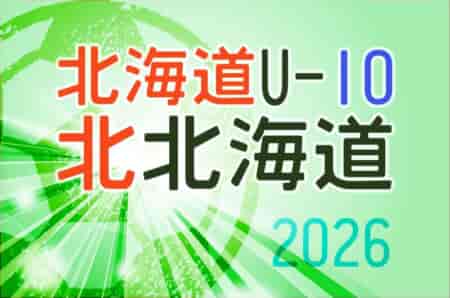 2026年度 第23回全道少年U-10サッカー北北海道大会  9/26,27開催！組合せ募集