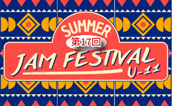 2026.SUMMER 第17回JAM FESTIVAL U-11(大阪)32チーム集結!予選リーグ組合せ掲載!8/11~13開催 情報提供ありがとうございます!