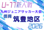 2026年度 第38回九州ジュニア U-11 サッカー大会(新人戦)筑後地区大会 例年9月開催!日程・組合せ募集