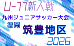 2026年度 第38回九州ジュニア U-11 サッカー大会(新人戦)筑豊地区大会 例年9月開催!日程・組合せ募集