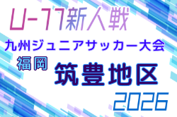 2026年度 第38回九州ジュニア U-11 サッカー大会（新人戦）筑豊地区大会 例年9月開催！日程・組合せ募集