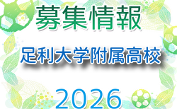 足利大学附属高校 練習会 7/5他開催!2027年度 栃木県