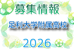 足利大学附属高校 練習会 7/5他開催!2027年度 栃木県
