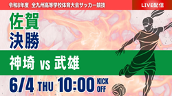 動画結果速報【 神埼 vs 武雄 】令和8年度 第64回佐賀県高等学校総合体育大会サッカー競技 女子決勝