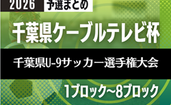2026年度千葉県ケーブルテレビ杯 第41回千葉県U-9サッカー選手権大会 <1~8ブロック予選情報まとめ> 情報募集!