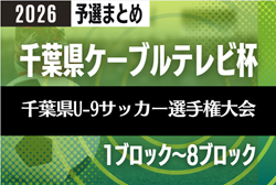 2026年度千葉県ケーブルテレビ杯 第41回千葉県U-9サッカー選手権大会 <1~8ブロック予選情報まとめ> 情報募集!