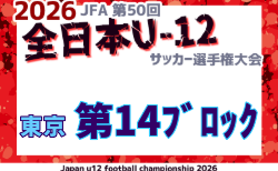 2026年度 JFA第50回全日本U-12サッカー選手権大会 東京大会第14ブロック 例年9月開催!日程・組合せ募集 8/29抽選会