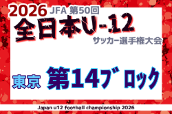 2026年度 JFA第50回全日本U-12サッカー選手権大会 東京大会第14ブロック 例年9月開催！日程・組合せ募集
