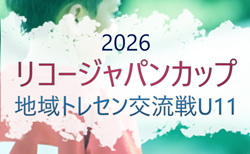 2026 第1回リコージャパンカップ(第1回地域トレセン交流戦U11)和歌山 6/28開催!組合せ掲載 情報ありがとうございます