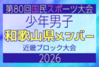 【奈良県少年男子】参加選手掲載!2026年度 第80回国民スポーツ大会近畿ブロック大会(6/19,20,21)