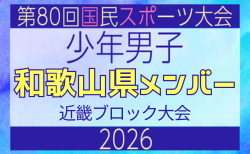 【和歌山県少年男子】参加選手掲載!2026年度 第80回国民スポーツ大会近畿ブロック大会(6/19,20,21)