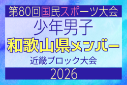 【和歌山県少年男子】参加選手掲載！2026年度 第80回国民スポーツ大会近畿ブロック大会（6/19,20,21）