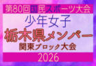 【山梨県少年女子】参加選手掲載!2026年度 第80回国民スポーツ大会関東ブロック大会(6/27,28)