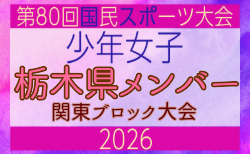 【栃木県少年女子】参加選手掲載!2026年度 第80回国民スポーツ大会関東ブロック大会(6/27,28)