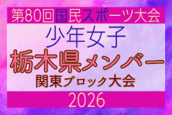 【栃木県少年女子】参加選手掲載！2026年度 第80回国民スポーツ大会関東ブロック大会（6/27,28）