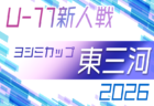 2026年度 第12回明治安田生命カップ 愛知U-11新人大会 西尾張地区大会　10/24〜11/7開催！要項･組合せ情報募集！