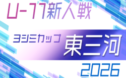 2026年度 第12回ヨシミカップ東三河U-11 兼 明治安田生命カップ東三河予選（愛知）組み合わせ掲載！9/5～11/7