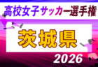 2026年度 第34回群馬県高校女子サッカー選手権大会 例年9月開催！日程・組合せ募集　