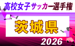 2026年度 第35回全日本高校女子サッカー選手権大会 茨城県大会 9/12.19開催!組合せ掲載!