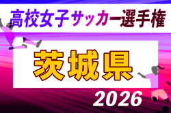 2026年度 第35回全日本高校女子サッカー選手権大会 茨城県大会 例年9月開催！日程・組合せ募集　