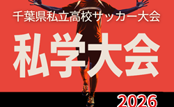 2026年度 第46回千葉県私立高校サッカー大会(私学大会) 予選リーグ一部結果掲載!組合せ募集!次回開催判明日7/19