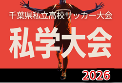 2026年度 第46回千葉県私立高校サッカー大会（私学大会） 例年8月開催！組合せ・日程募集