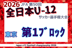 2026年度 JFA第50回全日本U-12サッカー選手権大会 東京第1ブロック 要項掲載！例年9月開催！日程・組合せ募集