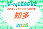2026年度 AIFA U-14サッカーリーグ西三河（愛知）例年9月～翌1月開催  組み合わせ・日程募集！