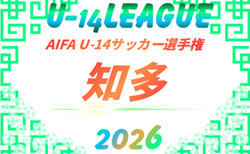 2026年度 AIFA U-14サッカー選手権 知多(愛知)9/19,21結果掲載!次回開催判明日10/31 開催日程募集中