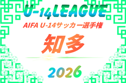 2026年度  AIFA U-14サッカー選手権  知多（愛知）例年10月～12月開催   組み合わせ・日程募集！