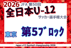 2026年度 JFA第50回全日本U-12サッカー選手権大会 東京大会第5ブロック 例年9月開催！日程・組合せ募集