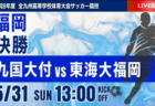 2026年度 第72回福島県高校体育大会サッカー競技インハイ男子 優勝は尚志高校!準優勝の帝京安積高校とともに全国大会出場!