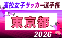 2026年度 第35回全日本高校女子サッカー選手権大会 東京予選 組合せ掲載!9/5~10/10開催!日程募集